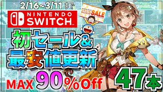 【大チャンス】Switchソフト最安値＆初セール多数！最大90％オフ「メーカーラインナップセール」丸ごと紹介！switch セール