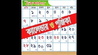 Bengali Calendar Panjika , বাংলা ক্যালেন্ডার android apps Installed