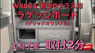 W463A　Ｇクラス　グリッド・オリジナルラゲッジボード　取付動画　グリッド岐阜