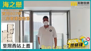 【代理Bun推介】海之戀2期(愛炫美)1座低層C室