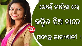 କେଉଁ କେଉଁ ତାରିଖରେ ଜନ୍ମିତ ଝିଅ ମାନେ ଅତ୍ୟନ୍ତ ଭାଗ୍ୟଶାଳୀ ହୋଇଥାନ୍ତି !