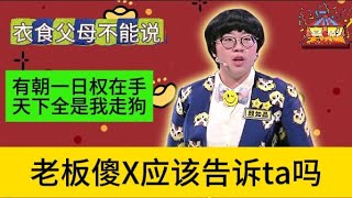 马薇薇讲领导傻X要说出来！这是对公司的盈利负责！本期辩题： 老板傻X应该告诉ta吗？| 奇葩说 I CAN I BB | 蔡康永 马东 | 喜剧大联盟