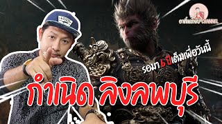 นั่งเล่าหลังเล่นพร้อมรีรันอีกรอบ Black Myth:Wukong EP.2 กำเนิดลิงลพบุรี