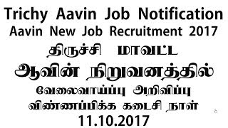 Trichy Aavin Job Notification | Aavin Recruitment  | திருச்சி ஆவின்  வேலை