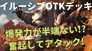 【レジェンドオブルーンテラ】いきなり高打点！イルーシブOTKデッキを紹介！【疾風連撃】