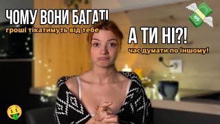 ЧОМУ У ТЕБЕ НЕМАЄ ГРОШЕЙ?