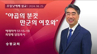 [승동교회] 주일낮예배설교 | 야곱의 분깃 만군의 여호와 | 최영태 담임목사 | 2024.08.25.