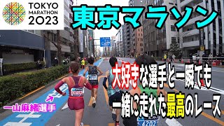 【東京マラソン2023】最高に楽しめた！