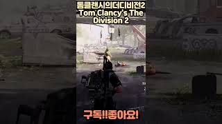 6월 플스 할인🔥이번 게임은 톰클랜시의더디비전2Tom Clancy's The Division 2 입니다.세일 85% 게임 추천 #shorts