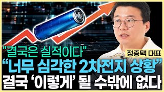 2차전지 부활은 언제? 정말 냉정하게 보셔야 합니다. 2차전지, 결국 '이렇게' 됩니다. (정종택 대표)