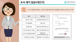 [온라인 교육 영상]식품이력추적관리 조사·평가 영업자 준수사항(공통)