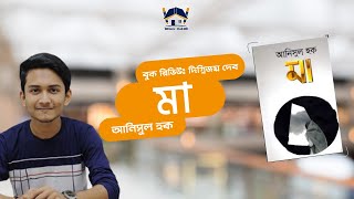 বই রিভিউ |আনিসুল হক |মা