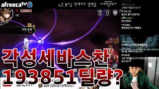 리메이크된 각성 세바스찬 딜량이? (풀잠재 풀템 각성 세바스찬) 모바일게임 세나 세븐나이츠 코리R