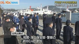 門司港で税関・海保・警察が年末警戒