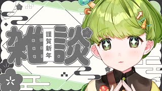 【  #雑談  】2025年になったし挨拶だけでもさせて【 #新人vtuber / #左右迷 】