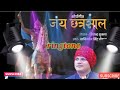 जय छत्रसाल जय छत्रसाल न्यू रिंगटोन jay chhatrasal jay chhatrasal new ringtone khanij dev chouhan