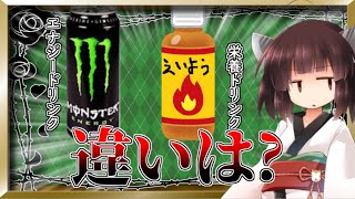 モンスターと栄養ドリンク、何が違う?【VOICEROID解説】