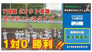 2024年度秋季東京都高等学校野球大会本大会1回戦対府中工科戦、東大和は7回裏2死満塁からセフティースクイズで1点を先制！終盤も得点を許さず、1対0の完封勝利。