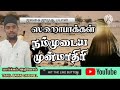 ஸஹாபாக்கள் நம்முடைய முன்மாதிரி ஜலகை ஜுமுஆ பயான் 03 12 2025