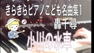 小川の水車(きらきらピアノこども名曲集1)轟千尋