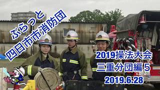 ぶらっと四日市市消防団23【三重分団編５】20190628