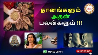 தானங்களும் அதன் பலன்களும் | Benefits of being generous