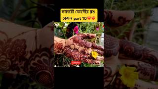 কাভেরী মেহেদীর রঙ কেমন | কাভেরী মেহেদীর রিভিউ 🥰🥰 part 10 #eidspecial #kaverimehandi