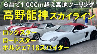 【6台で 高野龍神スカイラインをツーリング！】ロードスター＆ポルシェ718スパイダー＆ロックスター