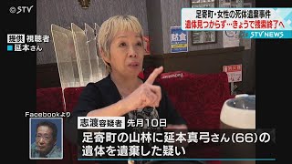 遺体まだ発見されず　“死体遺棄”逮捕から１週間　年内の捜索２６日で終了へ　北海道足寄町