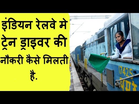 बनना चाहते हैं ट्रेन ड्राइवर तो ये वीडियो ज़रूर देखें Become Loco Pilot In Indian Railways बनना चाहते हैं ट्रेन ड्राइवर तो ये वीडियो ज़रूर देखें Become Loco Pilot In Indian Railways