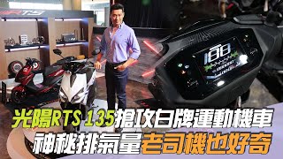 尚恩帶你上車EP201完整版／光陽RTS 135搶攻白牌運動機車級距！神秘的排氣量數字讓老司機也好奇