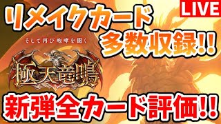 【メンテ待機所】新カードパック『極天竜鳴』全カード見ていく！【シャドバ】