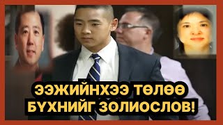 БОЛСОН ЯВДАЛ: ЭЭЖИЙНХЭЭ  ТӨЛӨӨ БҮХНИЙГ ЗОЛИОСЛОВ