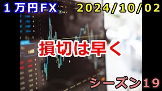 【１万円FX】損切は早く（２０２４年１０月２日 朝の相場分析 ）