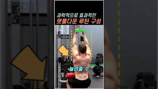 과학적으로 효과적인 랫풀다운 루틴 구성