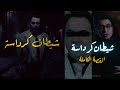 شيـ طــ ــان كرداسة  | مستشفى رعب حقيقي