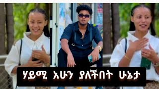 ሃይሚ ያለችበት ሁኔታ እውነቱ ይህነው ጭራሺ ፕራክነው???