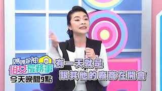 詐騙無所不在 藝人慘成受災戶？！【媽媽好神之俗女家務事】禹安、洪都拉斯 2020.04.09 今晚9點 東森超視33頻道