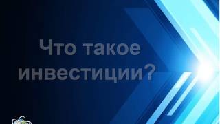 Инвестиции – что это такое? Определение инвестиций простым языком, вопросы инвестора новичка.