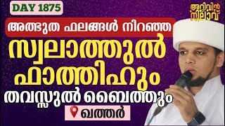 അത്ഭുത ഫലങ്ങൾ നിറഞ്ഞ സ്വലാത്തുൽ ഫാത്തിഹും തവസ്സുൽ ബൈത്തുംചൊല്ലി ദുആ ചെയ്യുന്നു.Arivin nilav live1875