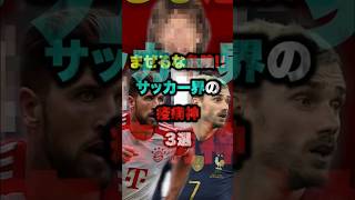 まぜるな危険！サッカー界の疫病神３選　#雑学 #サッカー #サッカー選手