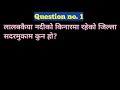 लोकसेवामा बारम्बार सोधिरहने gk प्रश्नहरु loksewa tayari in nepal loksewa gk loksewa tayari