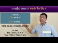 ហេតុអ្វីបានជាគេមាន verb to be