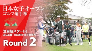 注目組スタート！ 第2ラウンド 2024日本女子オープンゴルフ