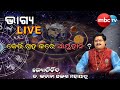 BHAGYA LIVE || କେଉଁ ଗ୍ରହ କରେ ଆୟୁହାନି ? || Dr.Bhabani Shankar Mohapatra || 21th Sep 2024