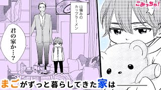 【感動漫画】「人の命は儚くて短い…人も花も無常なものだよな」…亡くなったママにお花をお供え！「じじまごぐらし」#4【無料・めちゃコミック・こみっちゃ！】【子育て・育児・人間ドラマ】