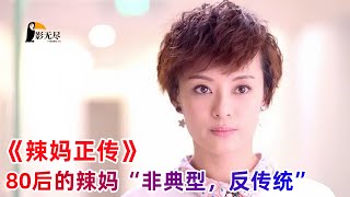 都市爱情剧，80后辣妈的“非典型，反传统”，孙俪出演百变辣妈。一口气看完《辣妈正传》解说#孙俪 #张译 #邬君梅 #明道