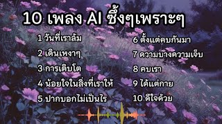 10 เพลง AI ซึ้งๆเพราะๆ#เพลงไทย #music #song🎵🎵🎵