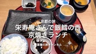 京都風日本料理店〜栄寿庵さんでランチ〜2022/10/27〜