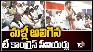 మళ్లీ అలిగిన టీ కాంగ్రెస్ సీనియర్లు | Conflicts In Tcongress Senior Leaders | 10TV